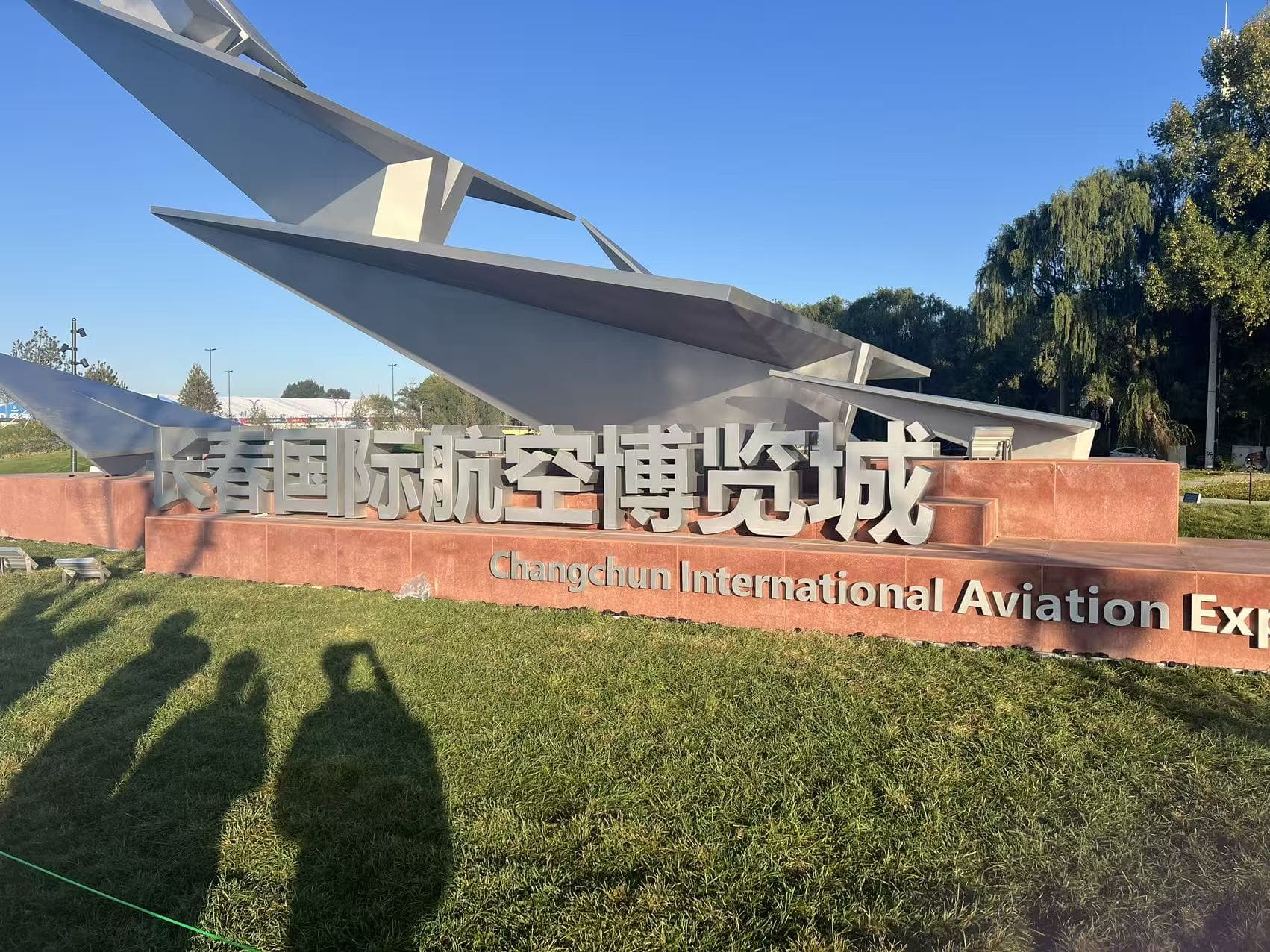 长春国际航空博览城
